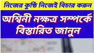 নিজের কুষ্ঠি নিজেই বিচার করুন | অশ্বিনী নক্ষত্র সম্পর্কে বিস্তারিত জানুন | নক্ষত্রিক বিশ্লেষণ