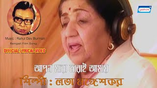 Apon Jara Tarai Amar | Lata Mangeshkar | Lyrical Video Song | New Bengali Songs 2022