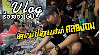 Vlogเรื่องของ GU - ย้อนวัยไปดูของเล่นยามดึกที่ \