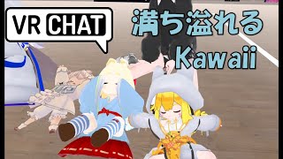 VRChat 満ち溢れるかわいさ