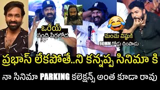 ఒరేయ్ పంది పిర్రలోడ🤣🤣 Manchu Manoj Hilarious Satires On Kannappa Movie | Manchu Vishnu | Prabhas