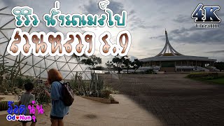 รีวิวนั่งรถเมล์ไปสวนหลวง ร.9-Vlog OdNoon-4K