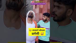 वर्गणी 😂  गणपतीची वर्गणी कॉमेडी 😜 #funny #comedyvideo #viral #shortsvideo #trending #marathi