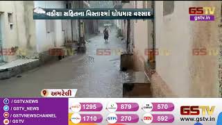 Amreli : વડીયા સહિતના વિસ્તારમાં ધોધમાર વરસાદ | Gstv Gujarati News