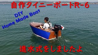 自作ミニボート「タイニーボートR-6」の進水式　DIY Homemade MiniBoat Launching Ceremony