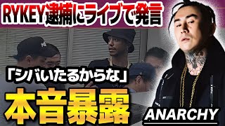 【超速報】沖縄で逮捕されたRYKEYに対してANARCHYが漏らした本音がヤバい...過去にもビーフ歴がある二人の明らかになった現在の関係性に一同驚愕...RYKEYの新たな情報が...