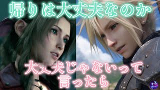 思い出して笑顔！クラウド「帰りは大丈夫なのか？」エアリス「大丈夫じゃないって言ったら？」【FF7リメイクとリバース】