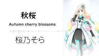 【秋桜(コスモス/Autumn cherry blossoms)/山口 百恵】SynthesizerV 桜乃そら AI【Haruno Sora】【SynthV Cover カバー曲】【見直し版】