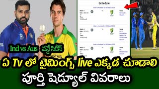 India vs Australia ODI Series Schedule Full Details | ఆస్ట్రేలియా తో వన్డే సిరీస్ షెడ్యూల్ వివరాలు