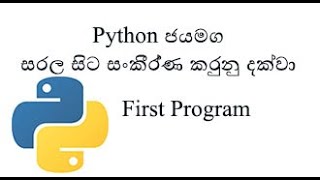 Python Sinhala(Part 2) - Run First Program