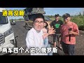 昨晚太激动了通宵没睡，两车四个人进入俄罗斯，情况不知道怎样？【旅行者小多】