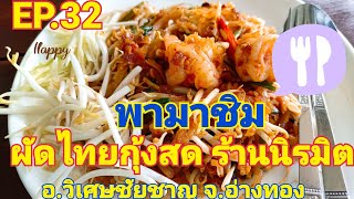 EP.32 พามาชิม ผัดไทยกุ้งสด ร้าน นิรมิต อ.วิเศษชัยชาญจ.อ่างทอง