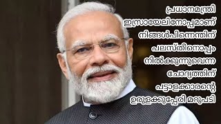 പ്രധാനമന്ത്രി ഇസ്രായേലിനൊപ്പം  ജനങ്ങൾ പൊരുതുന്ന പലസ്തീൻ ജനതയ്ക്കൊപ്പം