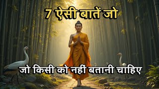 7 ऐसी बातें जो किसी को नहीं बतानी चाहिए | 7 Life-Changing Secrets You Must Know  #lifelessons