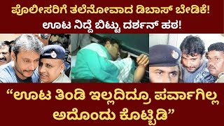 Darshan | Pavithra gowda | ಊಟ ನಿದ್ದೆ ಬಿಟ್ಟು ಹಠ ಹಿಡಿದು ಕೂತ ನಟ ದರ್ಶನ್‌