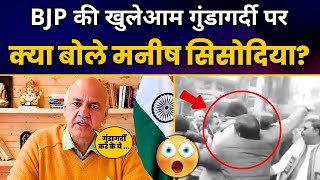 BJP की गुंडागर्दी पर Delhi की जनता को Sisodia जी का खास संदेश | Delhi Election | Manish Sisodia