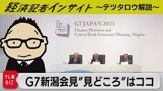 G7財務相・中銀総裁会議の議長会見見どころ解説【経済記者インサイト～テツタロウ解説】（2023年5月14日）