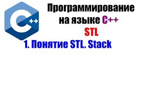 Изучение STL. Урок 1 - Теория, контейнер stack