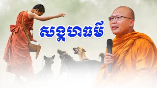 សង្គហធម៌៤/Kou Sopheap/គូ សុភាព