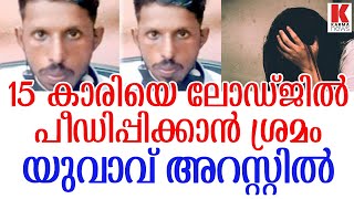 സോഷ്യൽ മീഡിയ ബന്ധങ്ങൾ വില്ലനാവുന്നു, 15 കാരിയെ ഇരയാക്കി