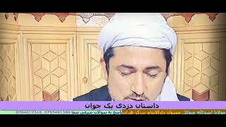 ● داستان دزدی... ◇ مولانا اسدالله متوکل