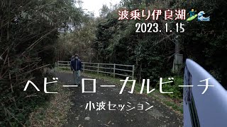 2023.1.15 波乗り伊良湖🏄‍♂️🌊　ヘビーローカルビーチ　小波セッション