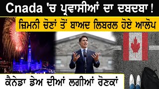 Cnada 'ਚ ਪ੍ਰਵਾਸੀਆਂ ਦਾ ਦਬਦਬਾ ! ਜ਼ਿਮਨੀ ਚੋਣਾਂ ਤੋਂ ਬਾਅਦ ਲਿਬਰਲ ਹੋਏ ਆਲੋਪ, ਕੈਨੇਡਾ ਡੇਅ ਦੀਆਂ ਲਗੀਆਂ ਰੋਣਕਾਂ