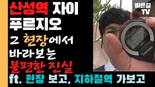 산성역 자이 푸르지오(2부),  그 현장에서 바라보는 불편한 진실?!