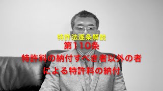 特許法逐条解説 第110条 特許料を納付すべき者以外の者による特許料の納付