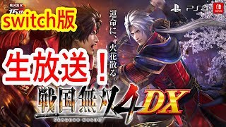 【生放送】戦国無双4DX 初見様大歓迎