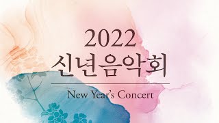 2022 신년음악회 LIVE | KBS 방송