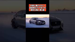 内装に騙された！？高級感だけで走りが微妙な輸入車3選