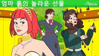 엄마 홀의 놀라운 선물 | 만화 | 어린이를 위한 동화 | 만화 애니메이션