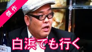 【傑作】兵頭大樹 「白浜でも行く」