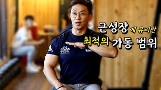 근성장에 유리한 최적의 가동범위