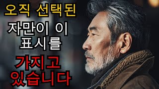 오직 선택된 자만이 이 표시를 가지고 있습니다. (당신은 그것을 가지고 있습니까?