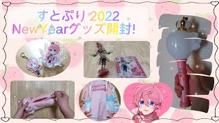 【すとぷり】2022 New Yearグッズ開封動画！