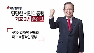 [기호2번 홍준표] 홍준표의 10대공약 - 4차 산업혁명 선도