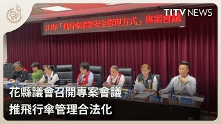 花縣議會召開專案會議 推飛行傘管理合法化｜每日熱點新聞｜原住民族電視台