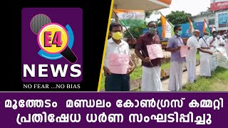 മൂത്തേടം മണ്ഡലം കോണ്‍ഗ്രസ് കമ്മറ്റി പ്രതിഷേധ ധര്‍ണ സംഘടിപ്പിച്ചു