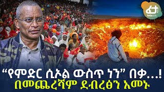 Ethiopia -  “የምድር ሲኦል ውስጥ ነን”በቃ…!በመጨረሻም ደብረፅን አመኑ