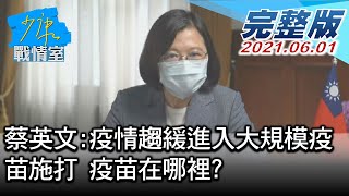 【完整版下集】蔡英文:疫情趨緩進入大規模疫苗施打 疫苗在哪裡? 少康戰情室 20210601