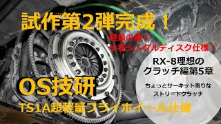 (RX-8)OS技研第2弾！超軽量フライホイール仕様に小径シングルプレートクラッチTS1A軽量の極みになるのか！？