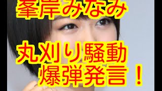 【テレビの話題】AKB48・峯岸みなみ 丸刈り騒動を振り返り爆弾発言！