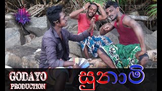 Tsunami ‍| සුනාමි | Godayo Production