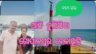 Gopalpur sea beach // ଆମେ ଆଜି ଗୋପାଳପୁର ବେଳାଭୂମି ବୁଲିବାକୁ ଗଲୁ / ଆସନ୍ତୁ ଆମ ସହ କିଏ ବୁଲିବ