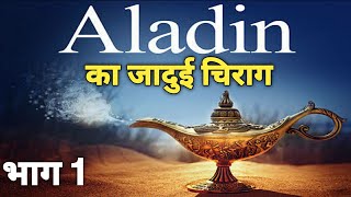 # अलिफ़ लैला |  aladin ka chirag | अलादीन का चिराग - 1 - aladdin ka chirag episode 1 - old story