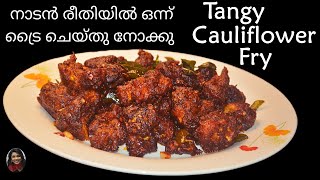 Cauliflower ഉണ്ടെങ്കിൽ ഇതൊന്നു ട്രൈ ചെയ്യൂ | Tangy Gobi Fry