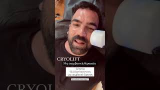 Δημήτρης Αλεξάνδρου - cryolift!