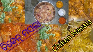 ଚିକେନ୍ ମସଲା // Chiken Masala // Odia Recipe // @kalyanikitchenvlogs